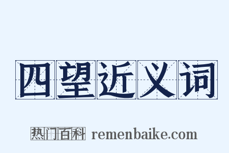 四望近义词是什么意思的图片